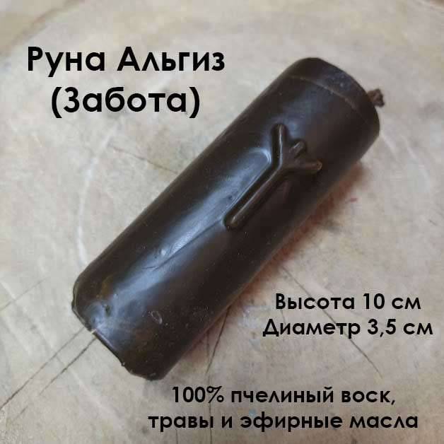 Купить онлайн Свеча восковая Руна Альгиз (Забота) в интернет-магазине Беришка с доставкой по Хабаровску и по России недорого.
